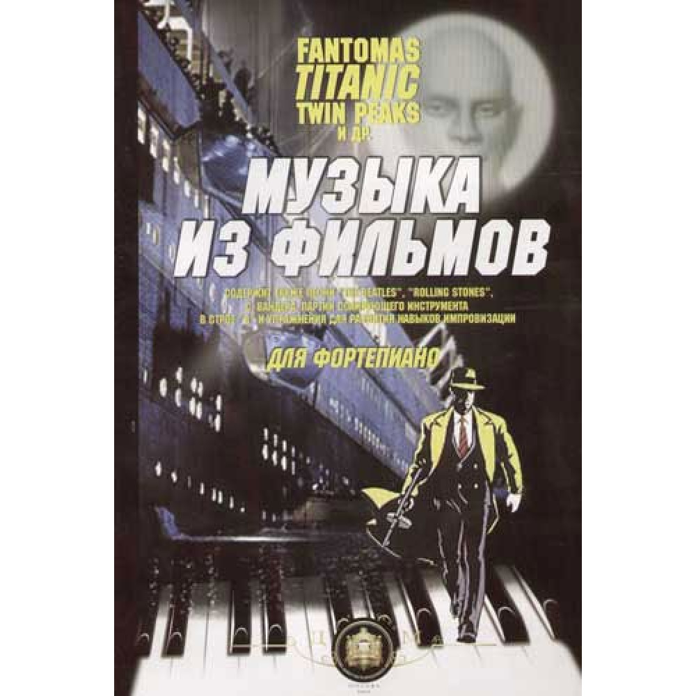 5-94388-015-1 Музыка из фильмов. "Фантомас", "Титаник",  "Твин Пикс", Издательский дом В.Катанского