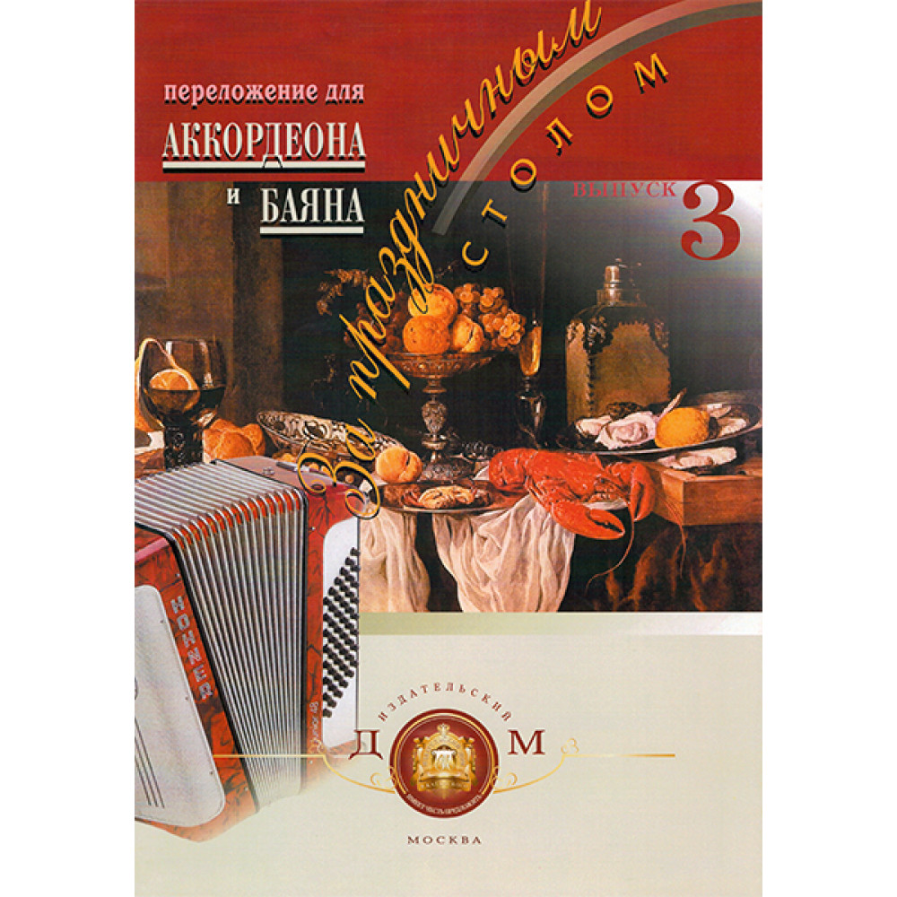5-94388-028-3 За праздничным столом. Для аккордеона. Выпуск 3, Издательский дом В.Катанского