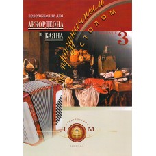5-94388-028-3 За праздничным столом. Для аккордеона. Выпуск 3, Издательский дом В.Катанского