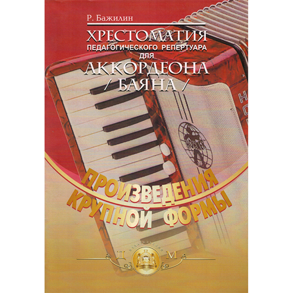 5-94388-032-1 Хрестоматия пед. репертуара для аккордеона, Издательский дом В.Катанского