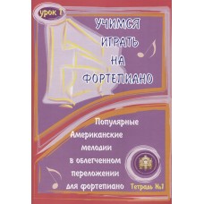 5-94388-041-0 Учимся играть на фортепиано. Урок 1, Издательский дом В.Катанского