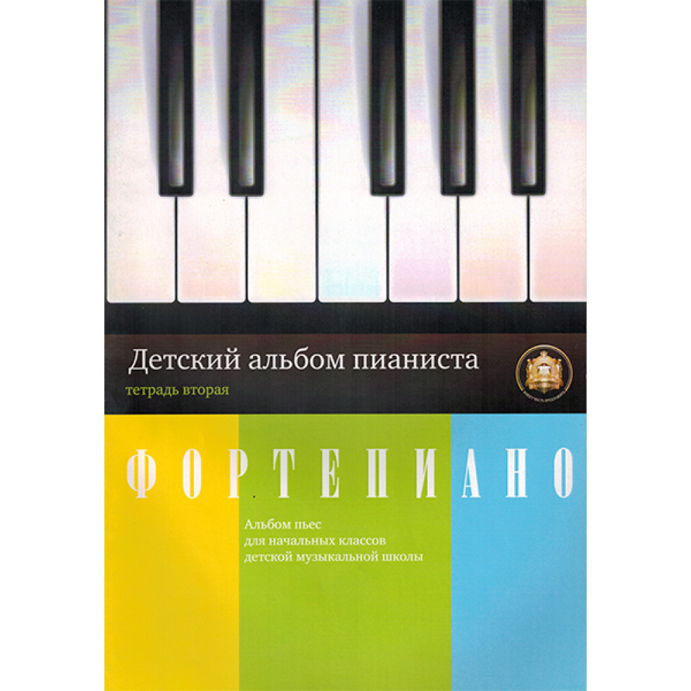 5-94388-047-X Детский альбом пианиста. Альбом пьес. Тетрадь 2, Издательский дом В.Катанского