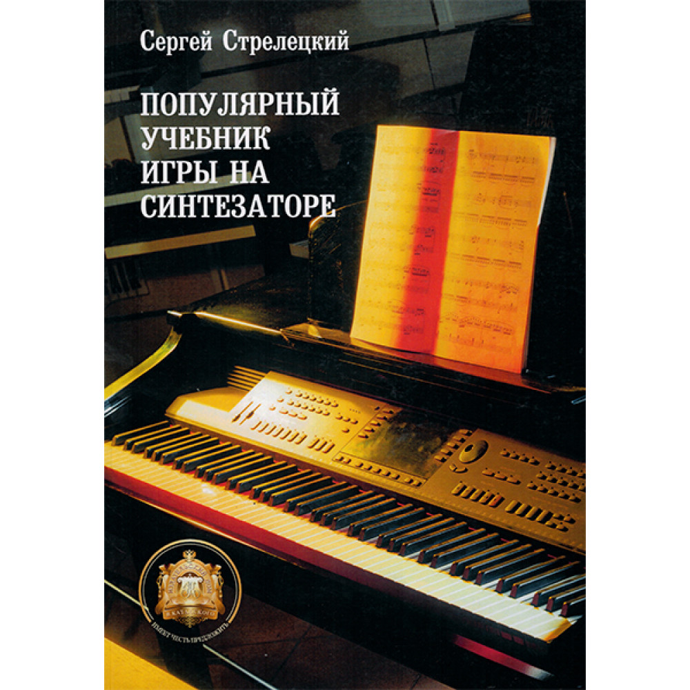 5-94388-048-8 Популярный учебник игры на синтезаторе, Издательский дом В.Катанского