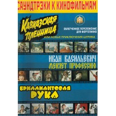 5-94388-060-7 Саундтреки к фильмам, Издательский дом В.Катанского