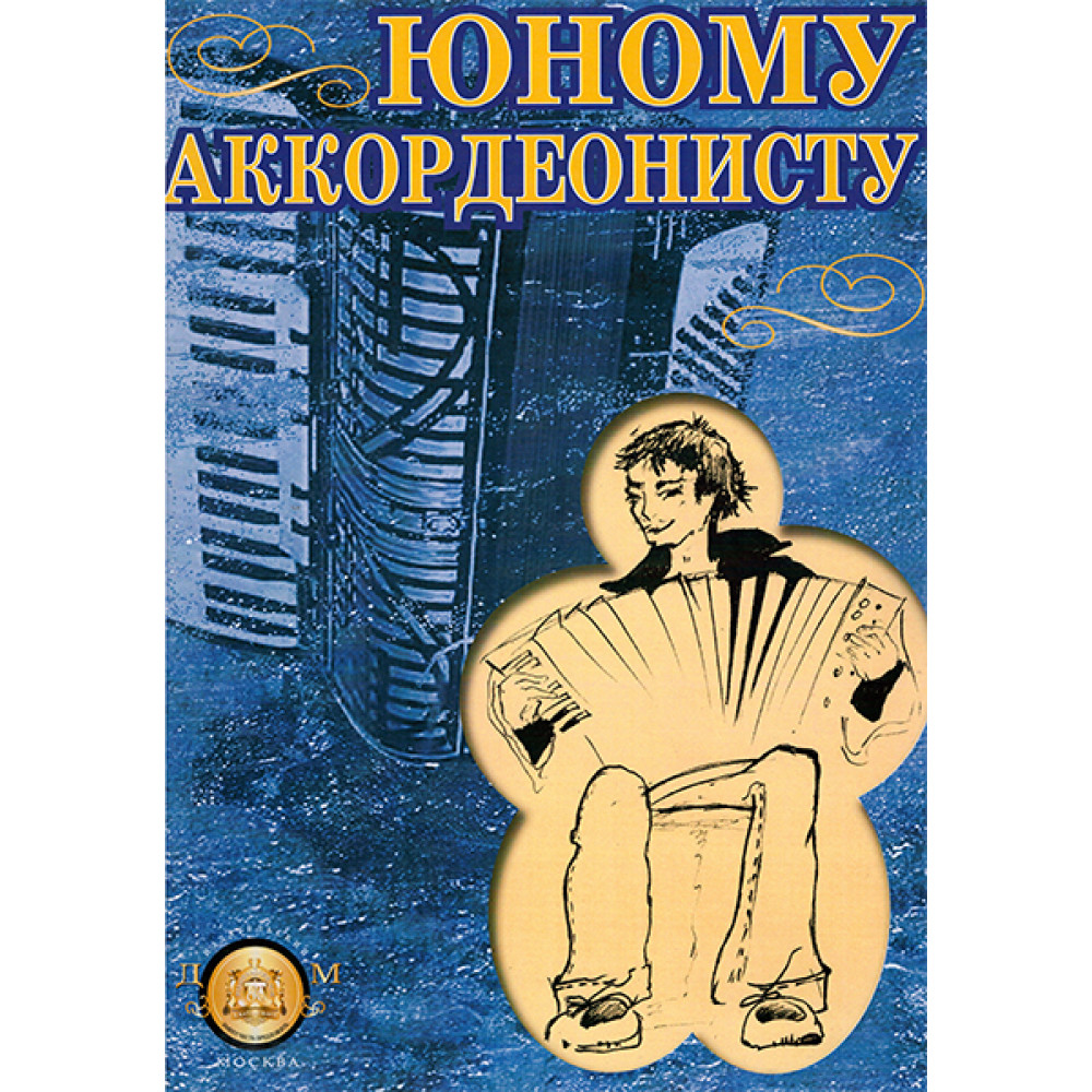 5-94388-064-X Юному аккордеонисту, Издательский дом В.Катанского