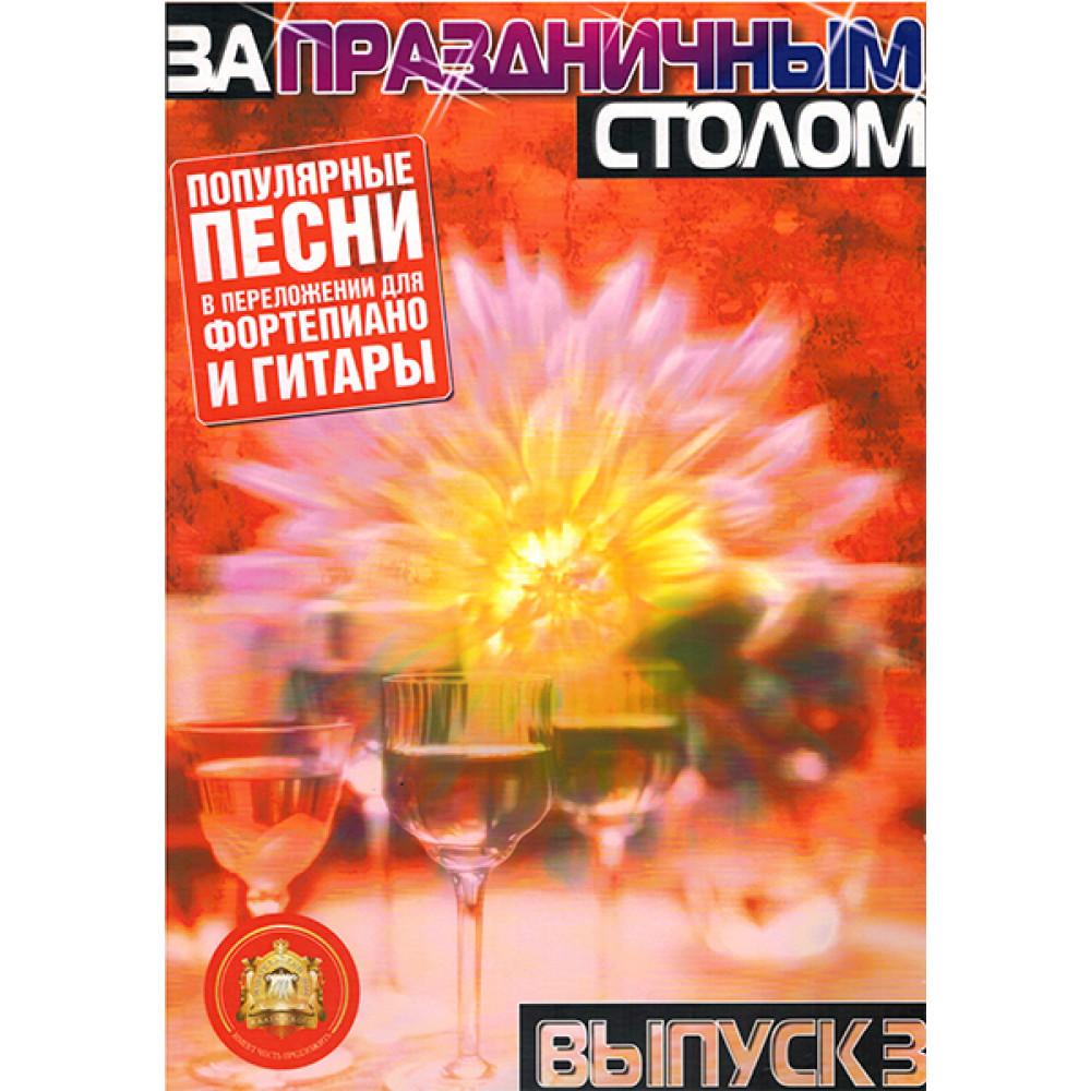 5-94388-069-0 За праздничным столом. Для фортепиано. Выпуск 3, Издательский дом В.Катанского
