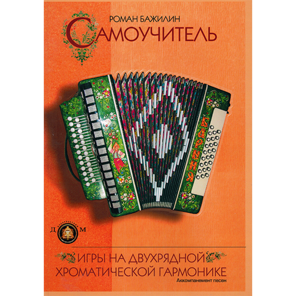 5-94388-077-1 Самоучитель игры на двухрядной хроматической гармонике, Издательский дом В.Катанского