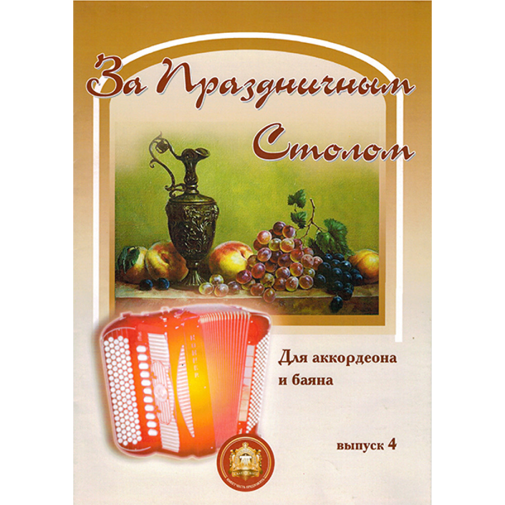 5-94388-078-X За праздничным столом. Для аккордеона. Выпуск 4, Издательский дом В.Катанского
