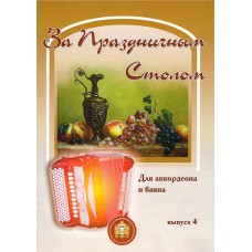 5-94388-078-X За праздничным столом. Для аккордеона. Выпуск 4, Издательский дом В.Катанского