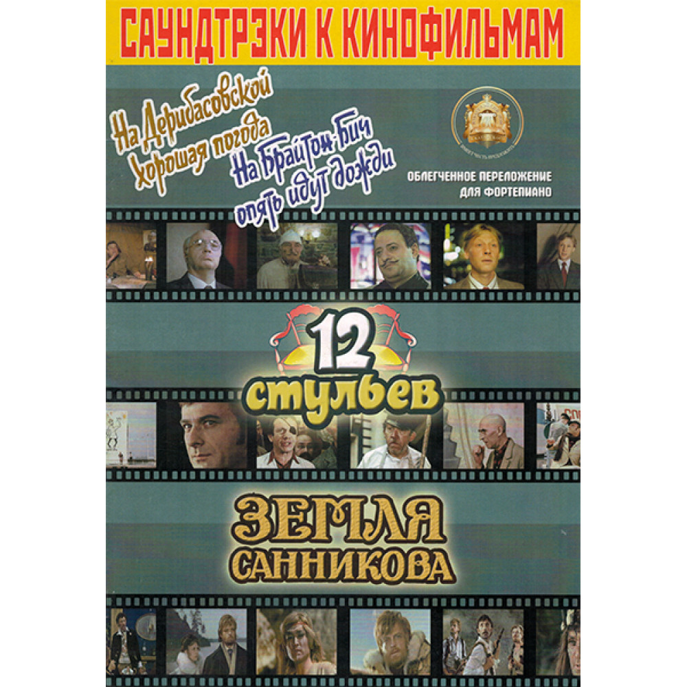 5-94388-084-4 Саундтреки к фильмам, Издательский дом В.Катанского