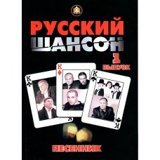 5-94388-086-5 Песенник. Русский Шансон. Выпуск 1, Издательский дом В.Катанского