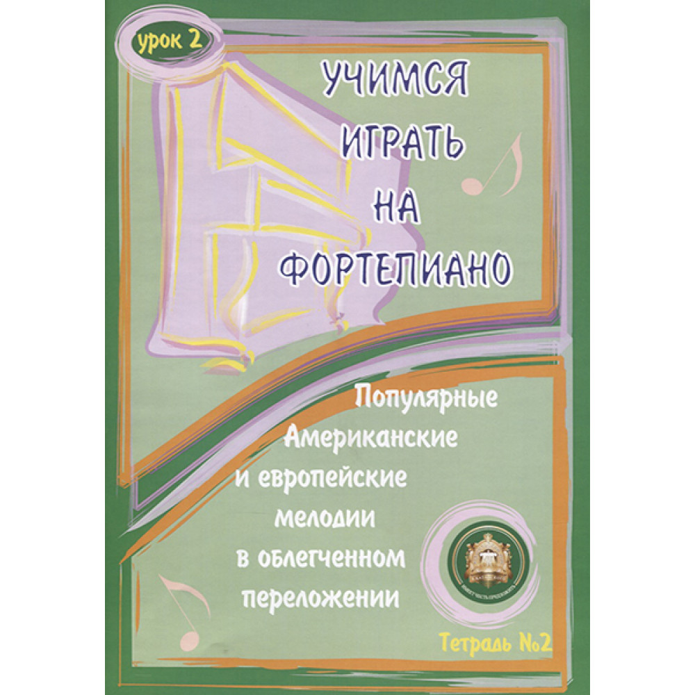 5-94388-087-9 Учимся играть на фортепиано. Урок 2, Издательский дом В.Катанского