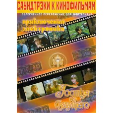 5-94388-096-8 Саундтреки к детским фильмам, Издательский дом В.Катанского