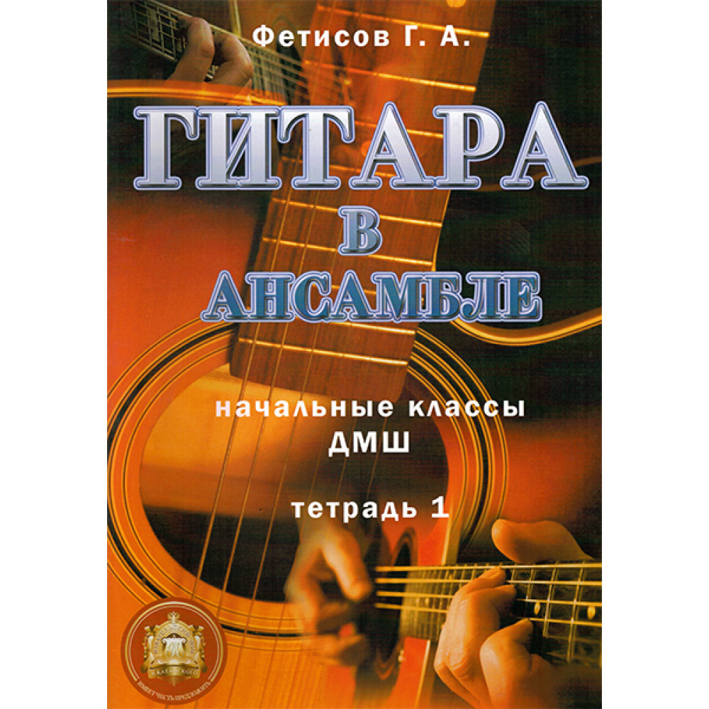 5-94388-100-X Гитара в ансамбле. Начальные классы ДМШ, Издательский дом В.Катанского