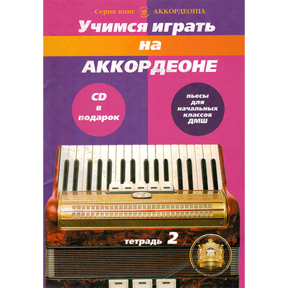 5-94388-103-4 Учимся играть на аккордеоне. Легкие пьесы. Тетр. 2 + CD, Издательский дом В.Катанского