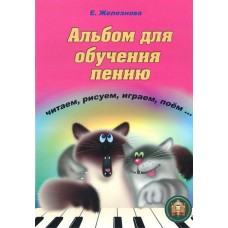 5-94388-112-3 Чижик-пыжик. Альбом для обучения пению, Издательский дом В.Катанского