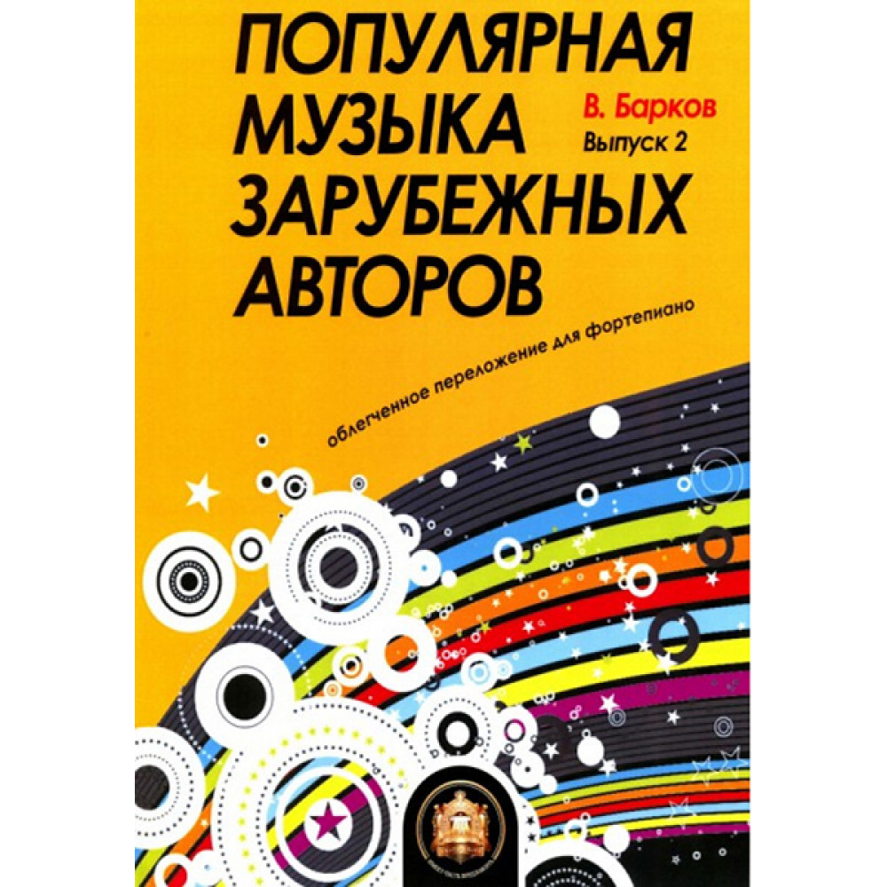 5-94388-118-2 Популярная музыка зарубежных авторов. Выпуск 2, Издательский дом В.Катанского