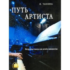 5-94388-123-9 Путь артиста. Нетрудные пьесы для детей и юношества, издательский дом В.Катанского