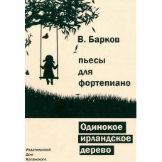 5-94388-126-3 Барков В. Одинокое ирландское дерево, Издательский дом В.Катанского