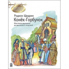 Щедрин Р. Конек-Горбунок, издательство MPI