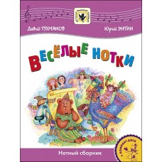 Тухманов Д. Веселые нотки +CD, издательство MPI