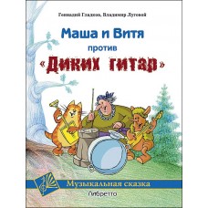 Гладков Г., Луговой В. Маша и Витя против "Диких гитар". Клавир и либретто, издательство MPI