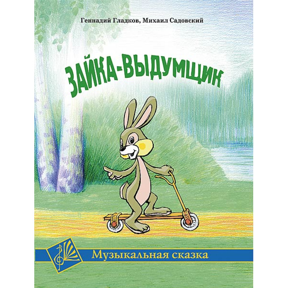 Гладков Г. Зайка-выдумщик. Музыкальная сказка, издательство MPI 