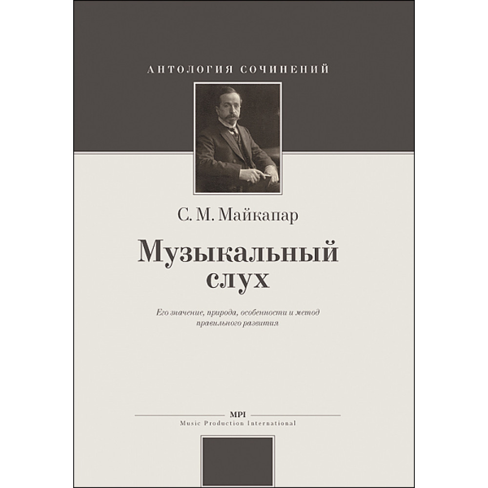 Майкапар С. Музыкальный слух, издательство MPI