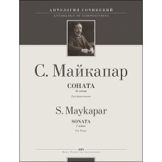 Майкапар С. Соната до минор, издательство MPI