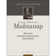 Майкапар С. Детские инструментальные ансамбли, издательство MPI