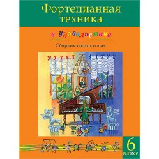 Фортепианная техника в удовольствие. Сборник этюдов и пьес (6 класс), издательство MPI 