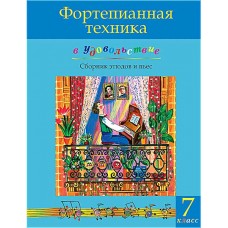 Фортепианная техника в удовольствие. Сборник этюдов и пьес (7 класс), издательство MPI