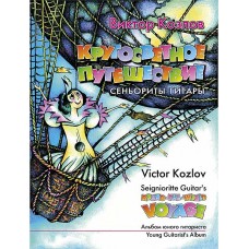 Козлов В. Кругосветное путешествие сеньориты Гитары, издательство MPI