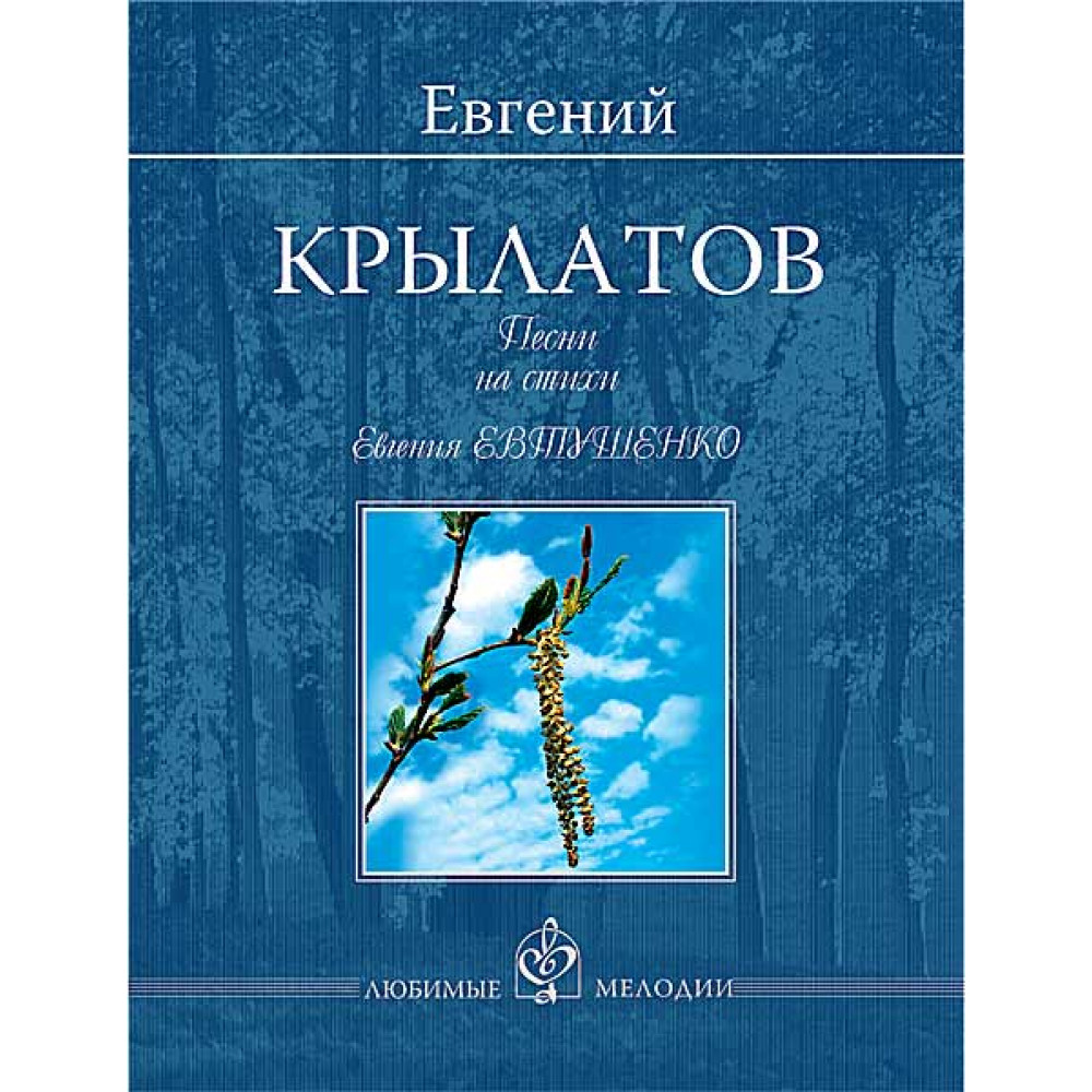 Крылатов Е. Песни на стихи Евгения Евтушенко, издательство MPI