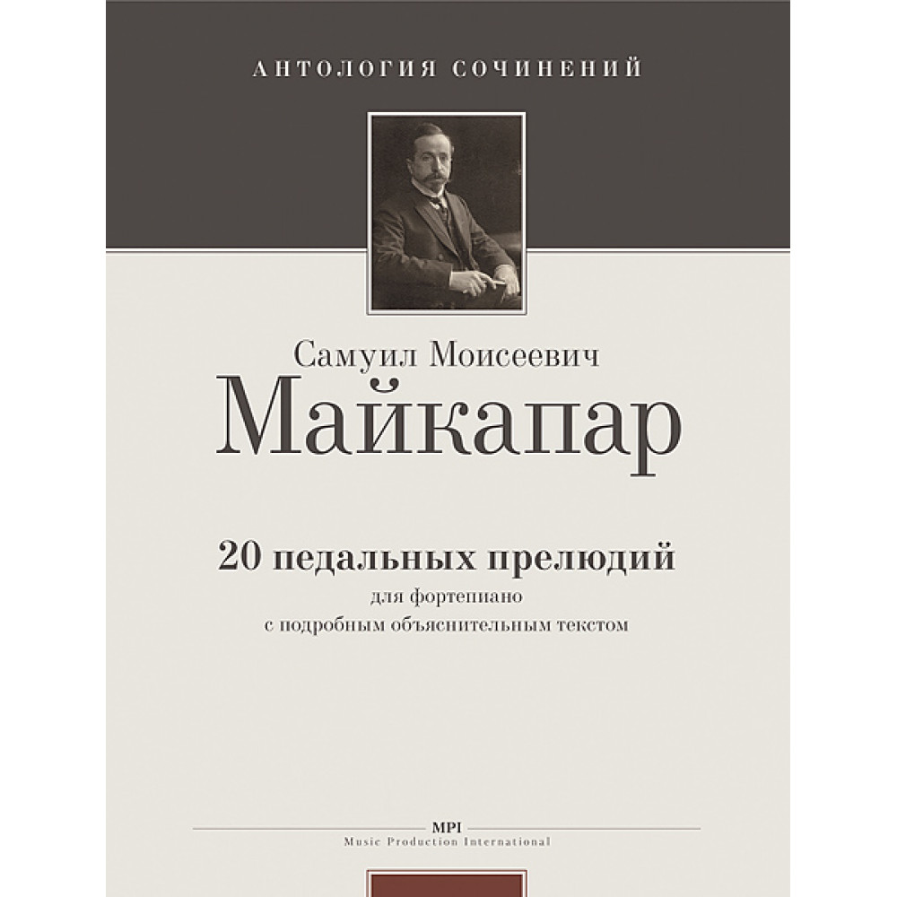 Майкапар С. 20 педальных прелюдий (Ант.соч.), издательство MPI