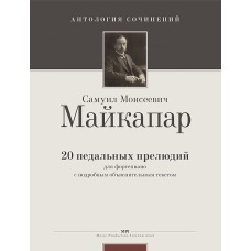 Майкапар С. 20 педальных прелюдий (Ант.соч.), издательство MPI