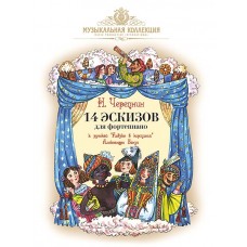 Черепнин А. 14 эскизов к русской "Азбуке в картинках" А. Бенуа, издательство MPI