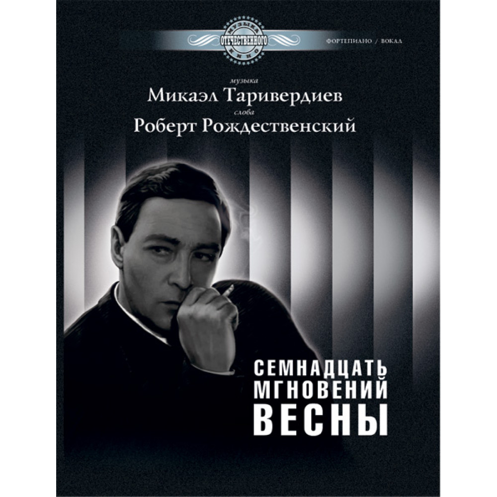 Таривердиев М. Семнадцать мгновений весны, издательство MPI 