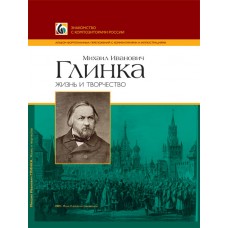 Двоскина Е., Лыжов Г. Глинка М.И. Жизнь и творчество, издательство MPI