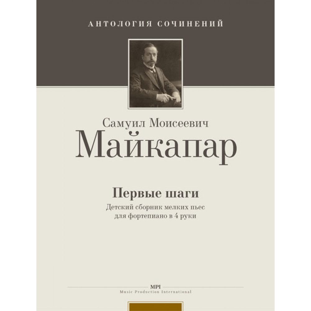 Майкапар С. Первые шаги, издательство MPI