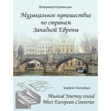 Коровицын В. Музыкальное путешествие по странам Западной Европы, издательство MPI