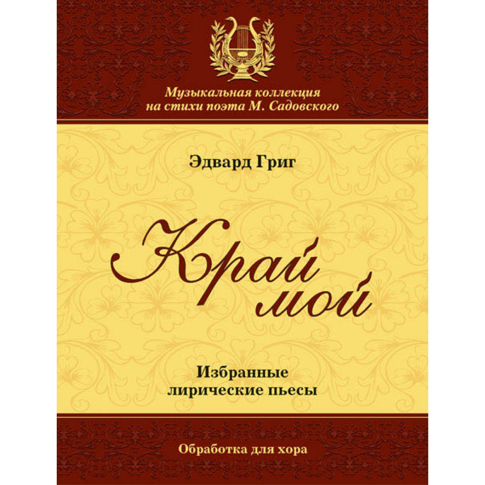 Григ Э. Край мой, издательство MPI