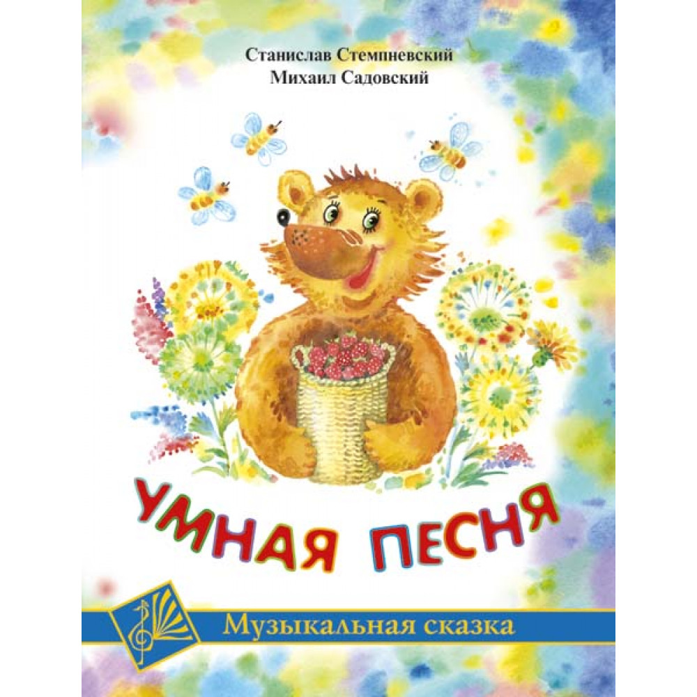 Стемпневский С. Умная песня, издательство MPI