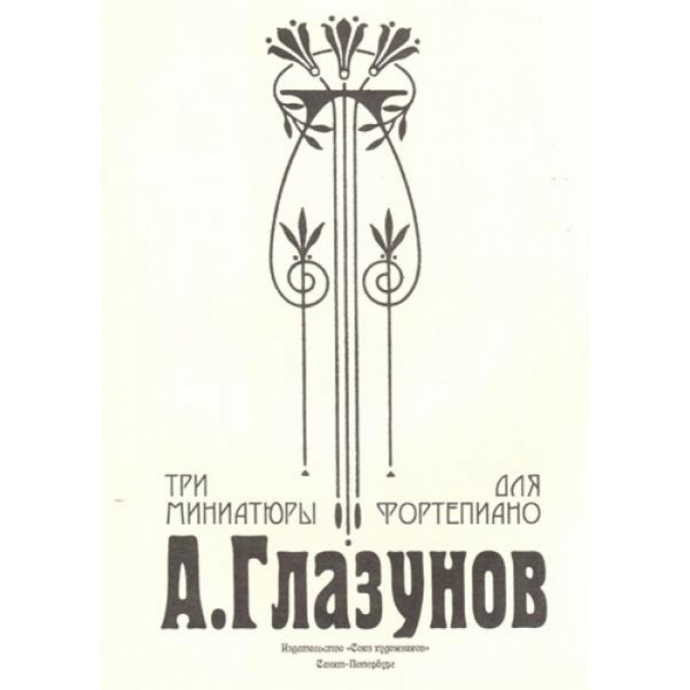 Глазунов А. Три миниатюры для фортепиано, издательство "Союз художников"