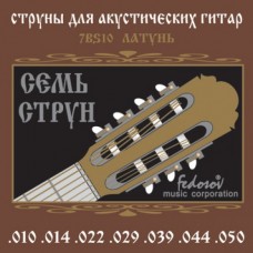 7BS10 Комплект струн для 7-струнной акустической гитары, латунь, 10-47, Fedosov