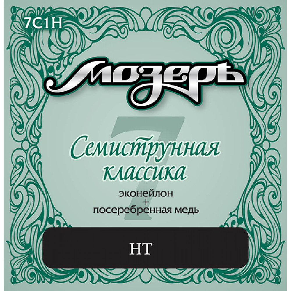 7C1H Комплект струн для классической 7-струнной гитары, посеребренные, сильное натяжение, Мозеръ
