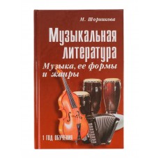 Шорникова М. Музыкальная литература 1 год. Музыка, ее формы и жанр, тв.обл, издательство "Феникс"