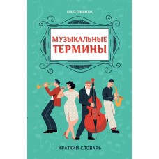 Ермакова О. Музыкальные термины: краткий словарь для учащихся ДМШ и ДШИ, издательство "Феникс"