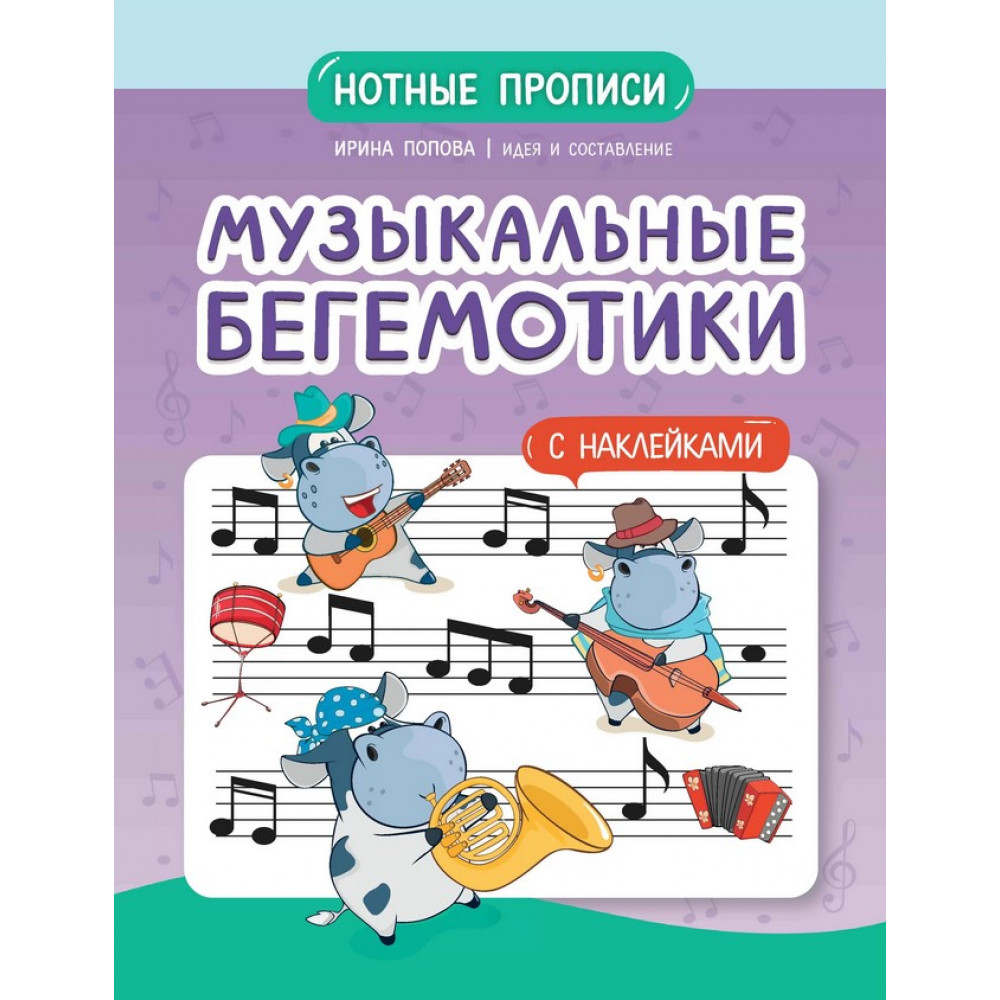 Попова И. Музыкальные бегемотики. Нотные прописи с наклейками, издательство "Феникс"