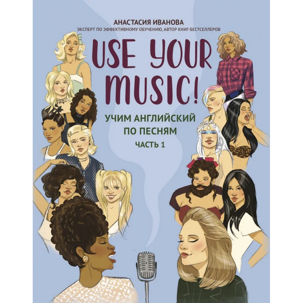 Иванова А. Use Your Music! Учим английский по песням. Часть 1, издательство "Феникс"